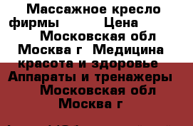 Массажное кресло фирмы iRest › Цена ­ 140 000 - Московская обл., Москва г. Медицина, красота и здоровье » Аппараты и тренажеры   . Московская обл.,Москва г.